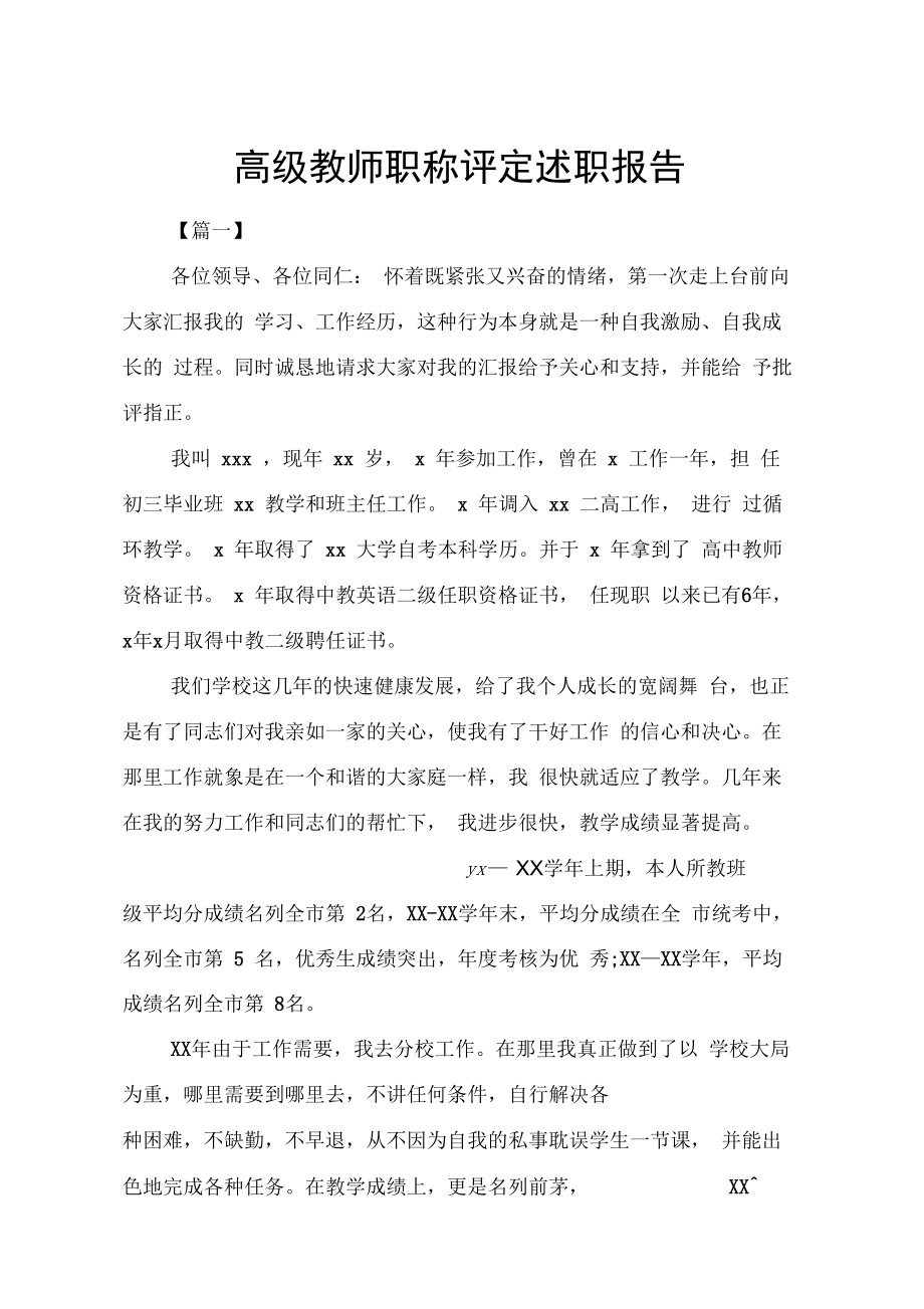 高级教师职称评定述职报告.doc