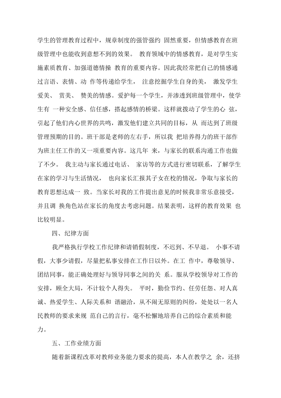 高级教师职称评定述职报告.doc