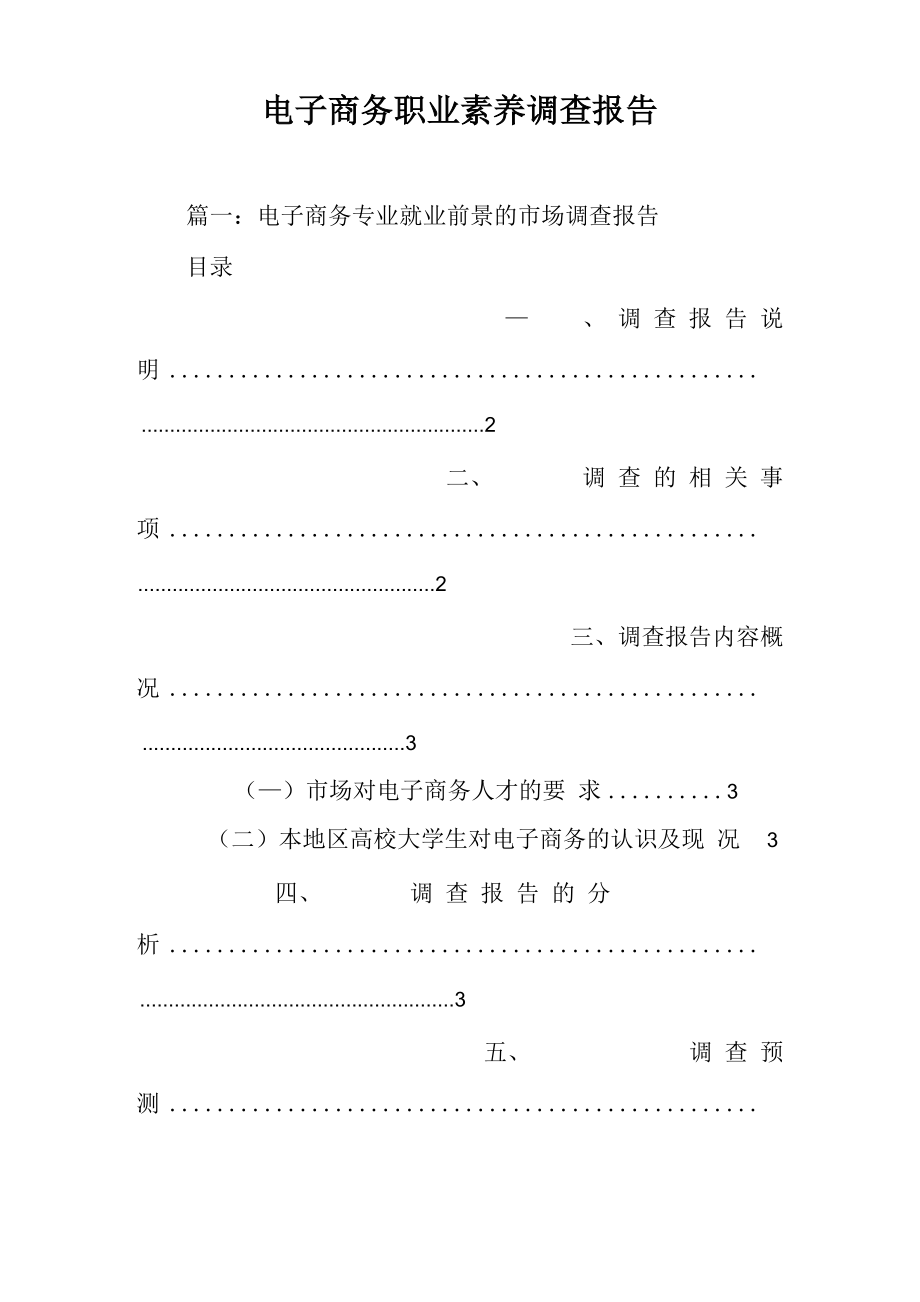 电子商务职业素养调查报告.doc