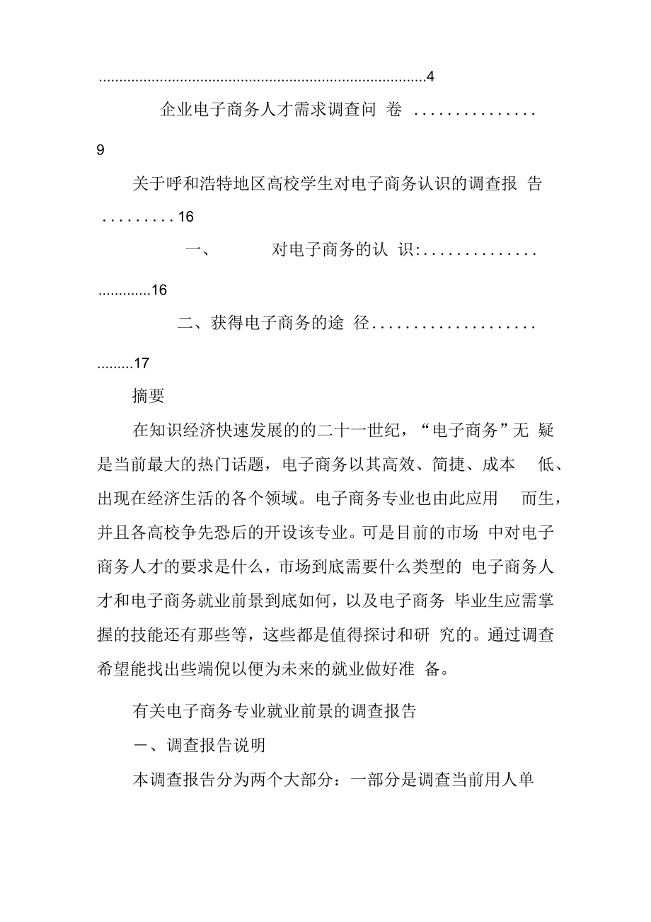 电子商务职业素养调查报告.doc