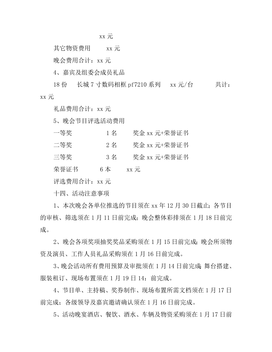 新春联欢晚会活动方案.doc