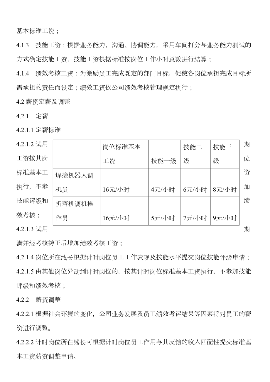 计时岗位薪酬方案.doc