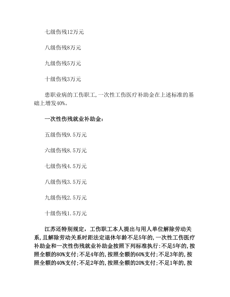 江苏省工伤赔偿标准(1).doc