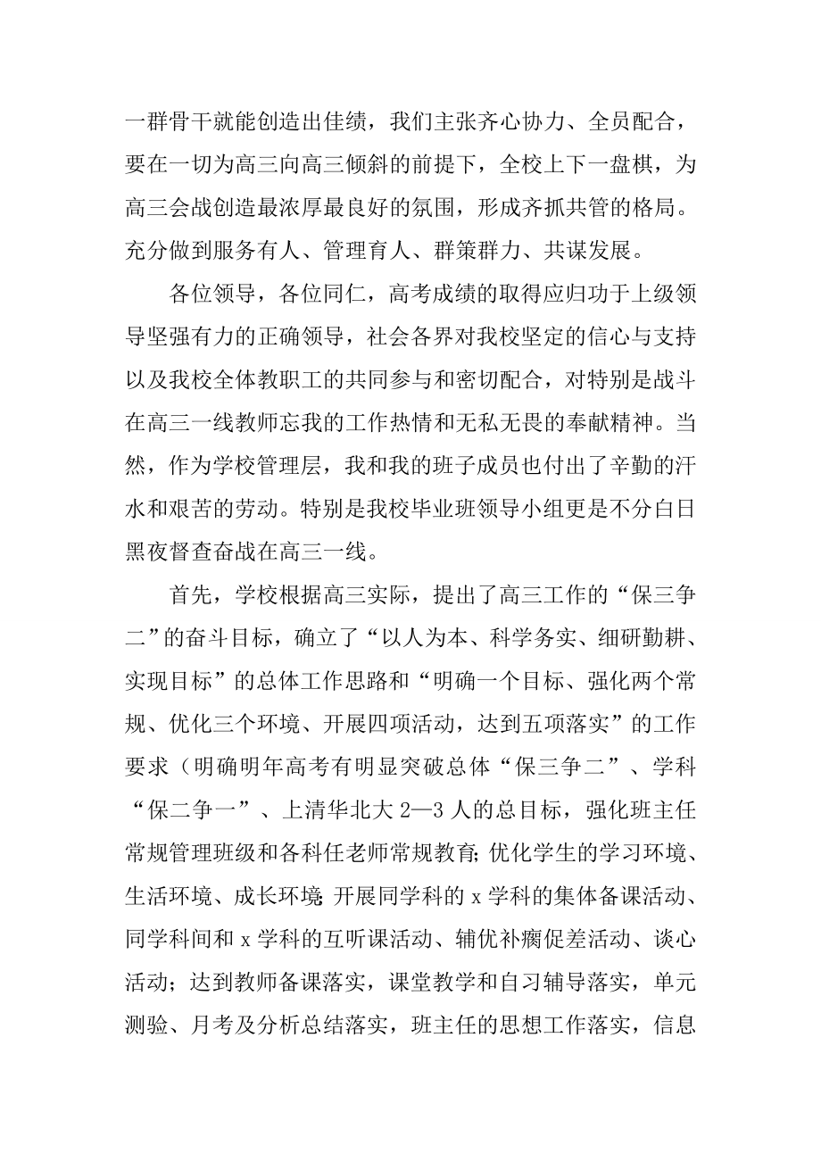 校长在全市高三工作总结大会上的讲话.doc