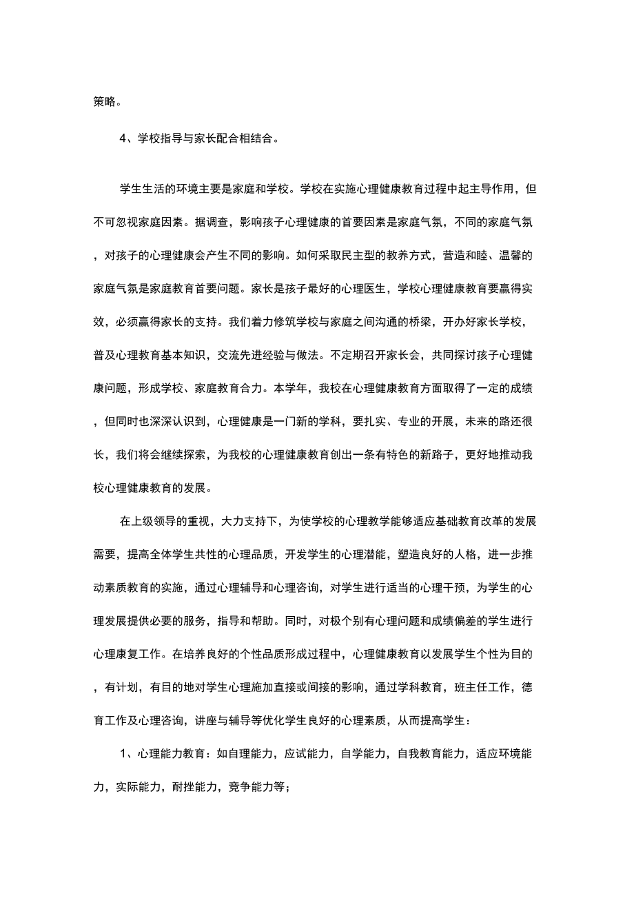 小学心理健康教育实习报告.doc