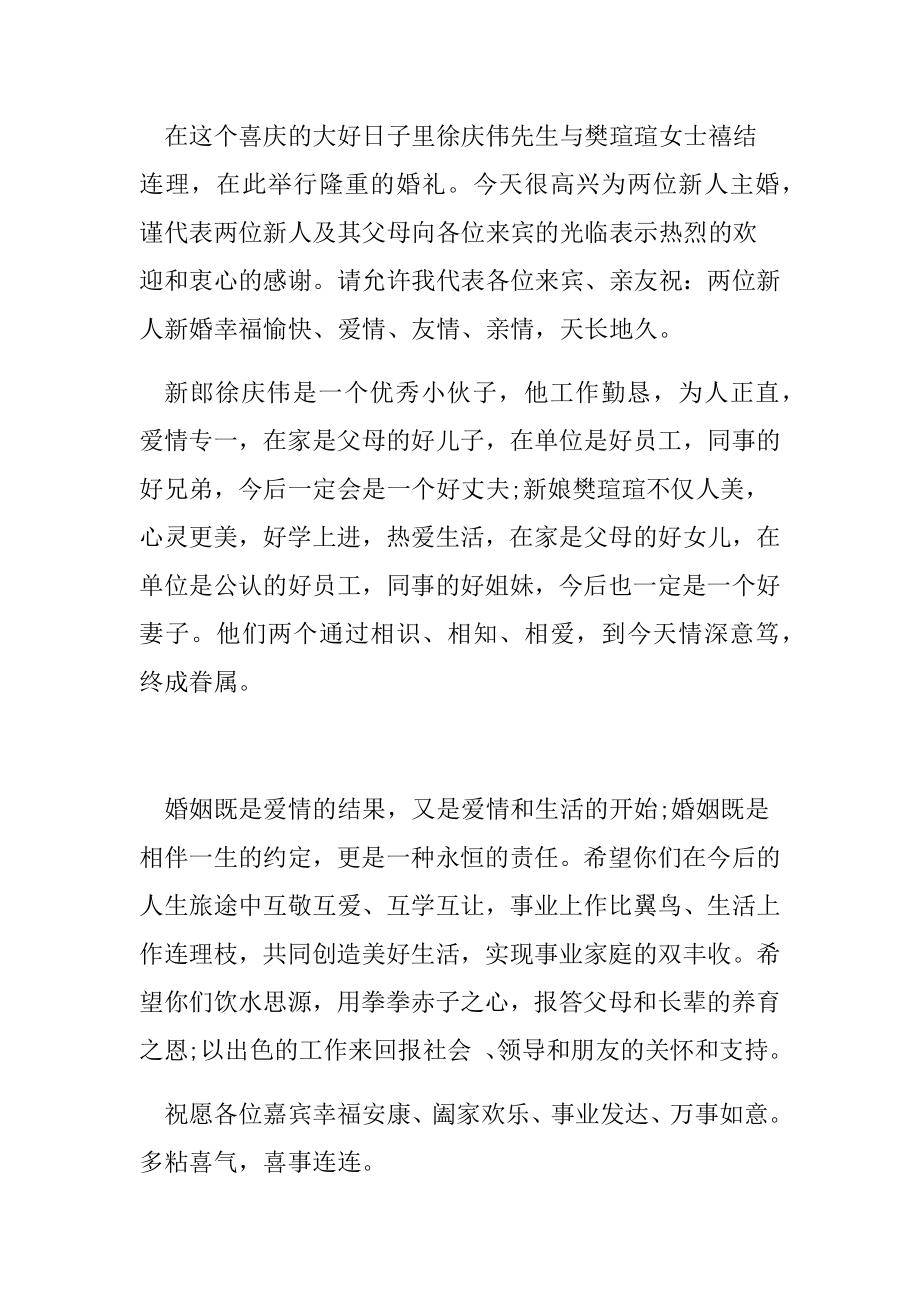 西方婚礼主婚人致辞主婚人婚礼致辞精选.doc