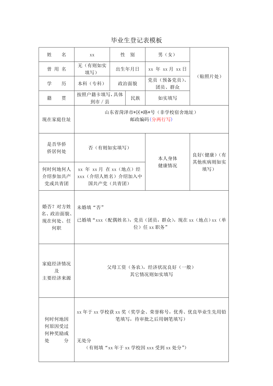 毕业生登记表模版.doc