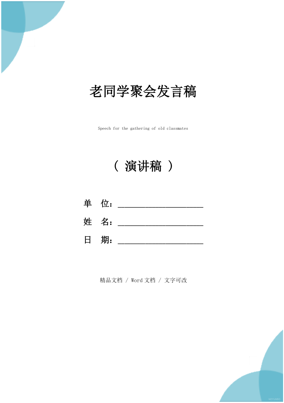 老同学聚会发言稿.doc