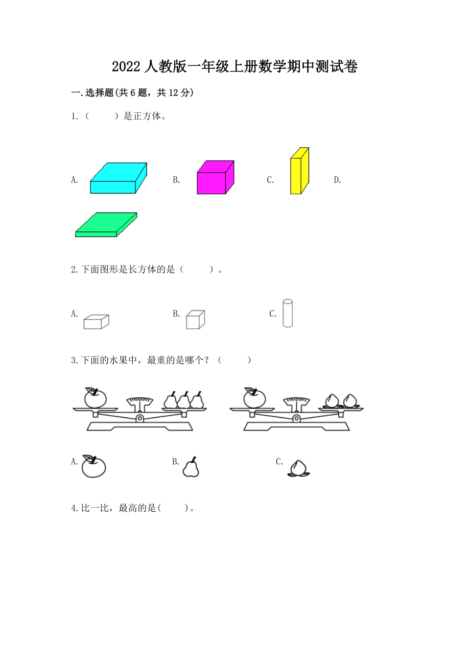 2022人教版一年级上册数学期中测试卷可打印.doc