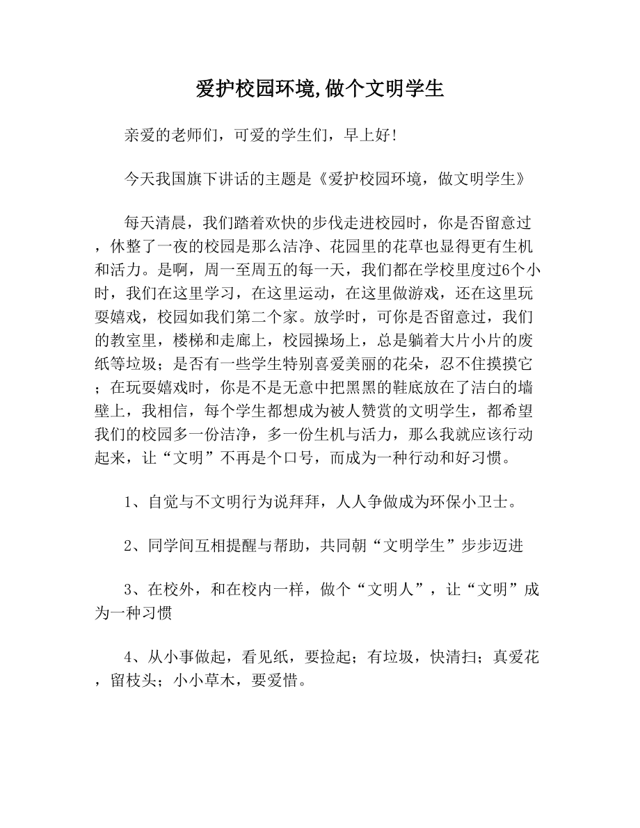 爱护校园环境做个文明学生.doc