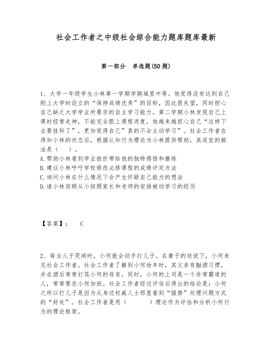 社会工作者之中级社会综合能力题库题库最新.doc