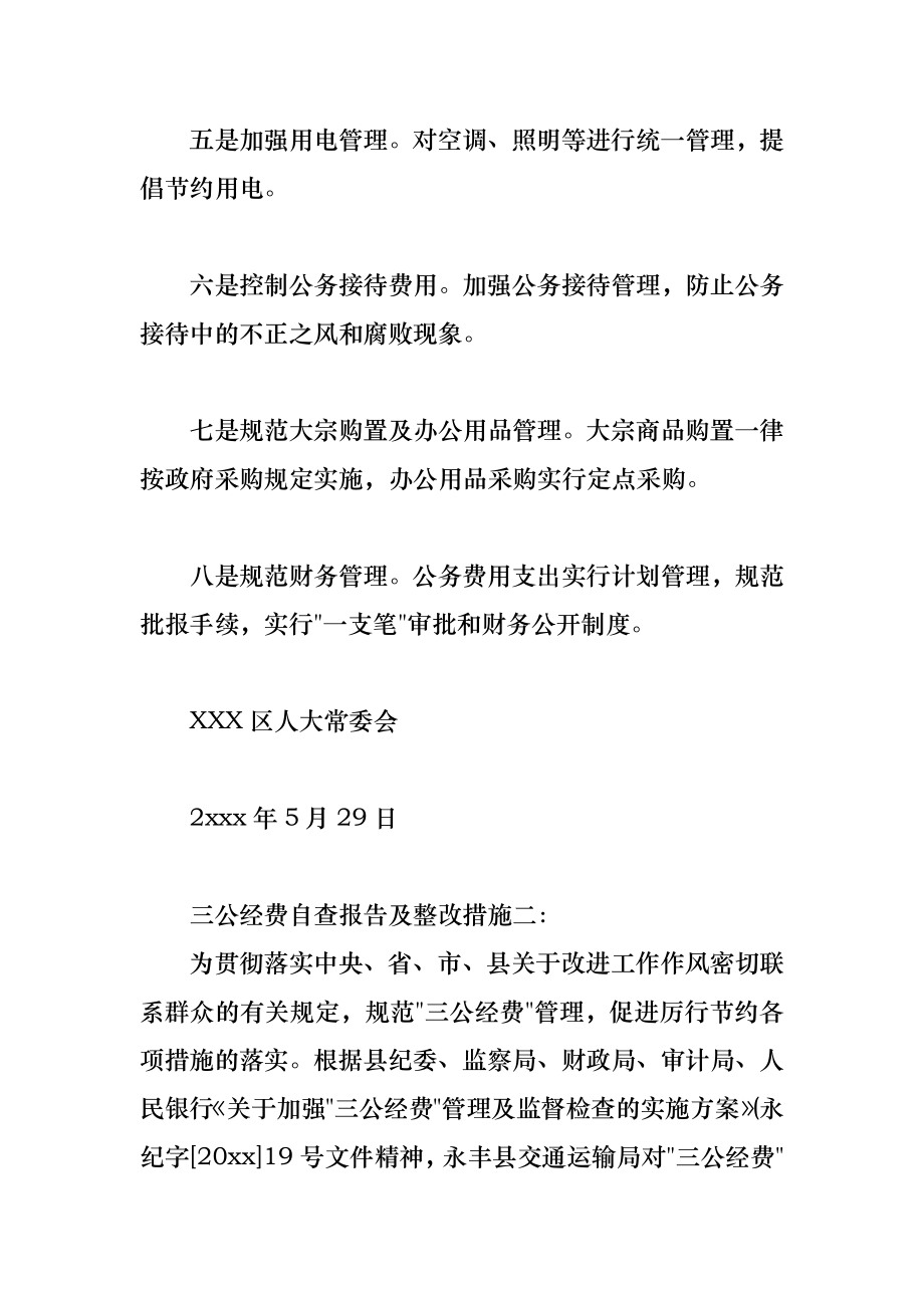 三公经费自查报告及整改措施2.doc