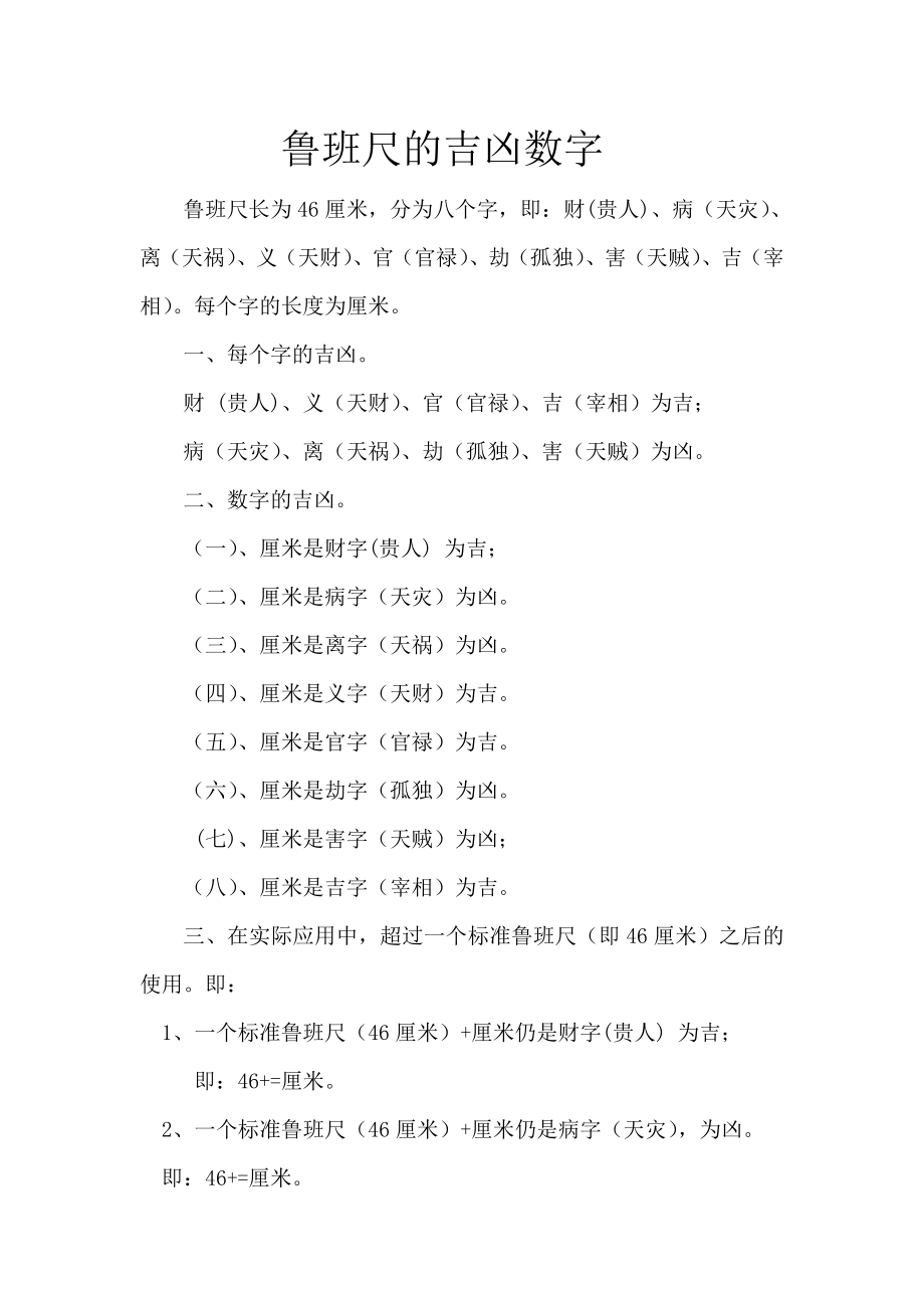 鲁班尺的吉凶数字.doc