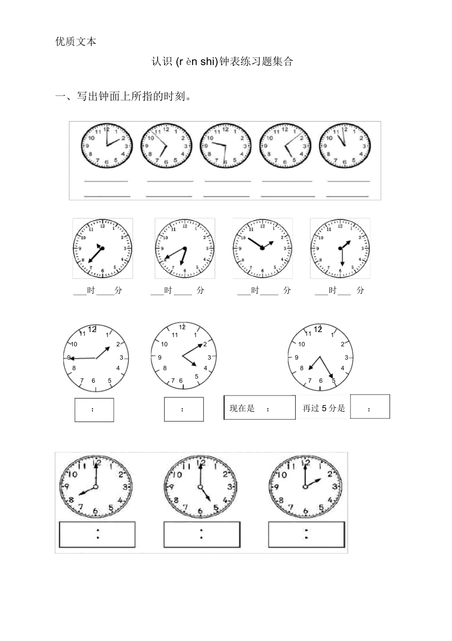 1年级认识钟表训练题集合.doc