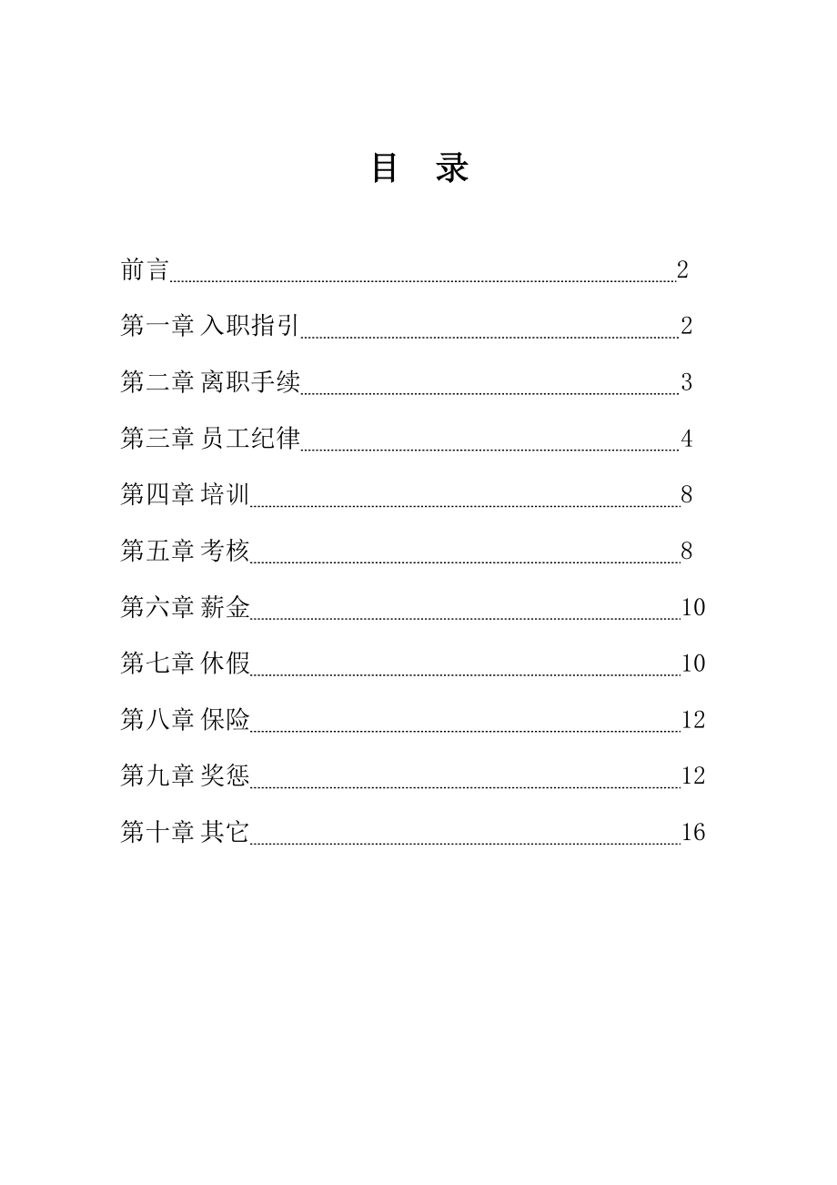 标准版公司员工手册.doc