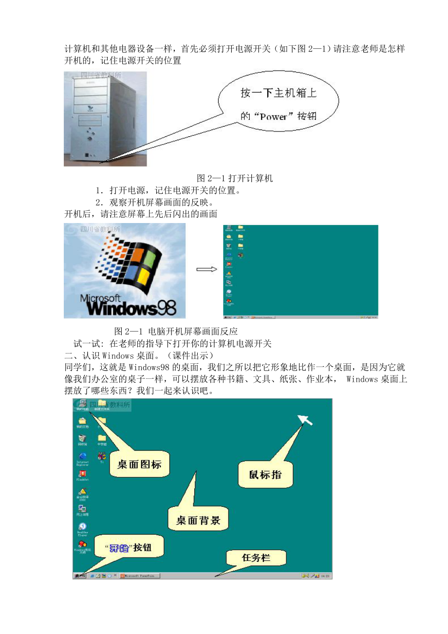 川教版小学信息技术教案三年级上册.doc