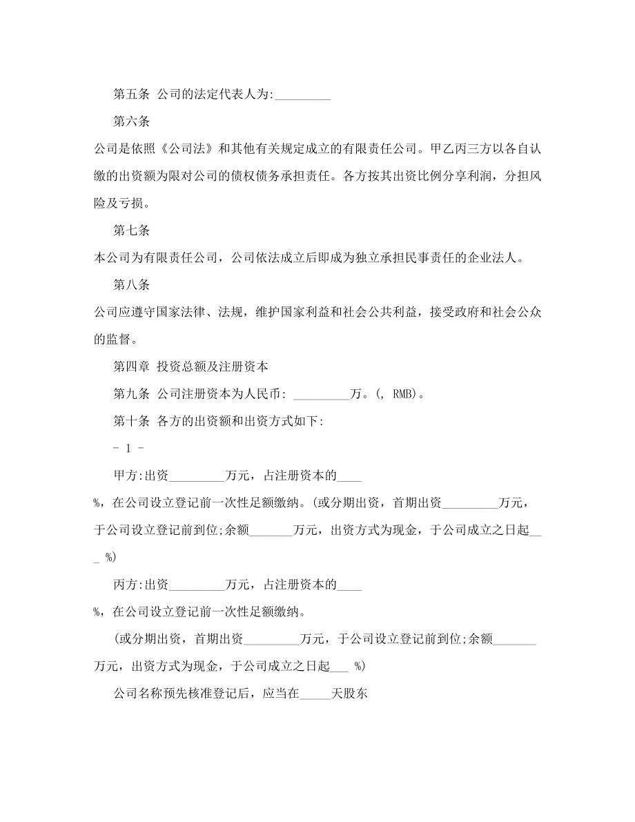 有限责任公司股东合作协议及公司章程书_0.doc