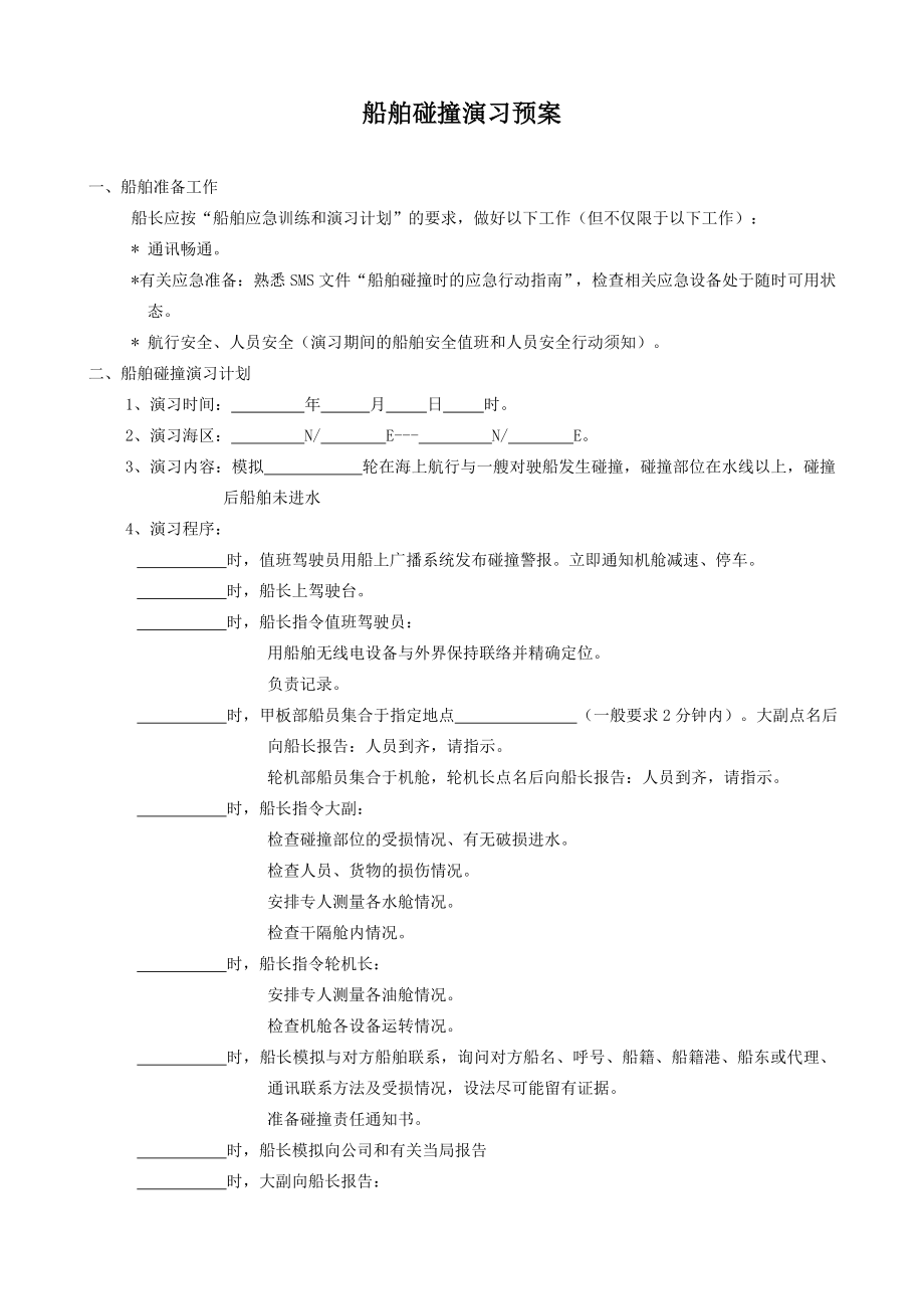 船舶碰撞演习.doc