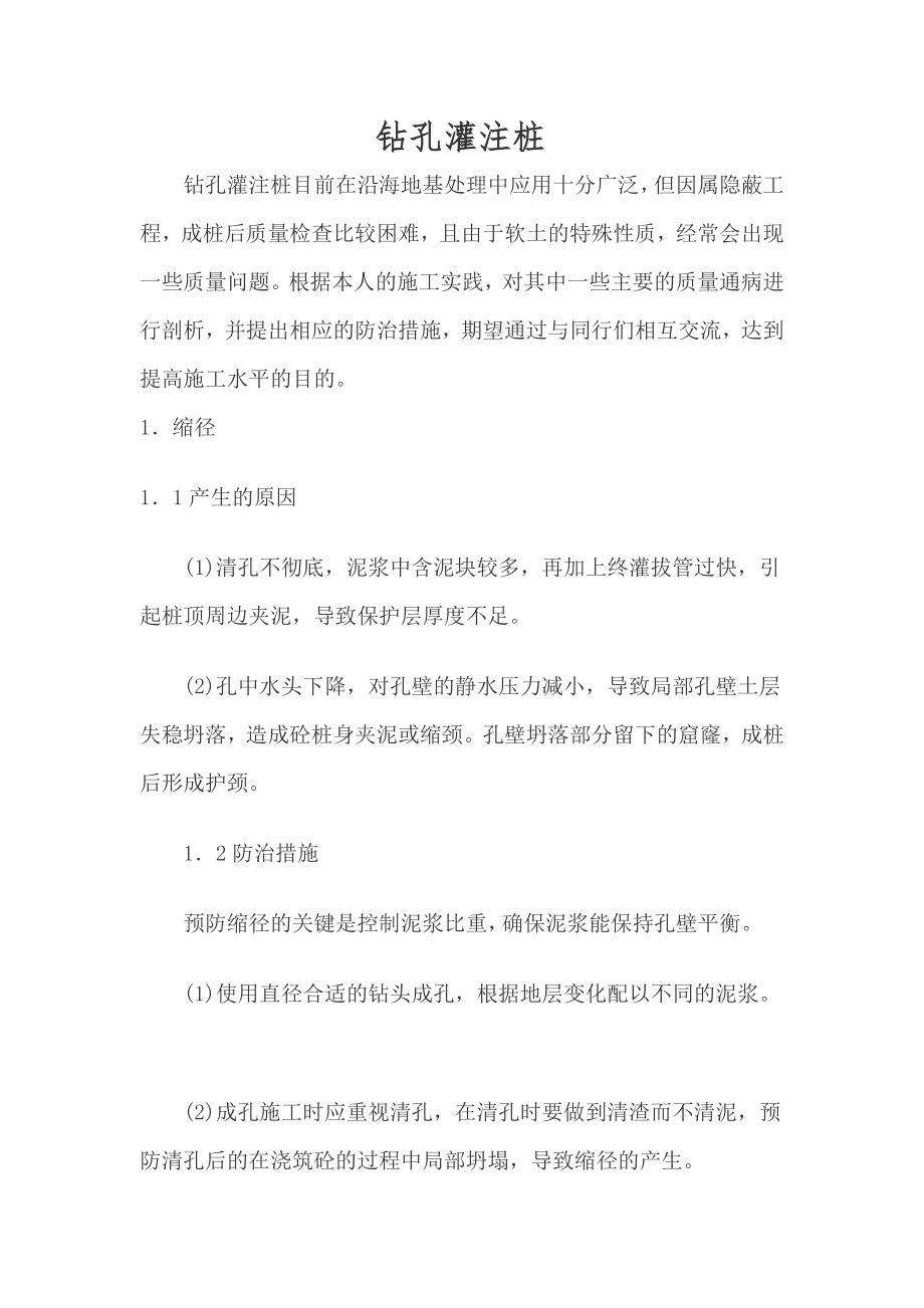 钻孔灌注桩通病及防止措施.doc