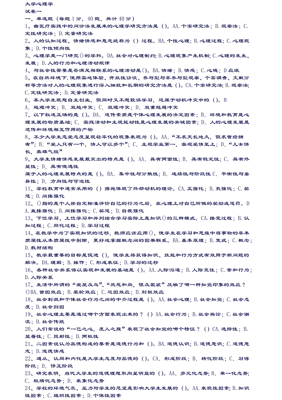 浙江省高校教师教育理论培训80套.doc