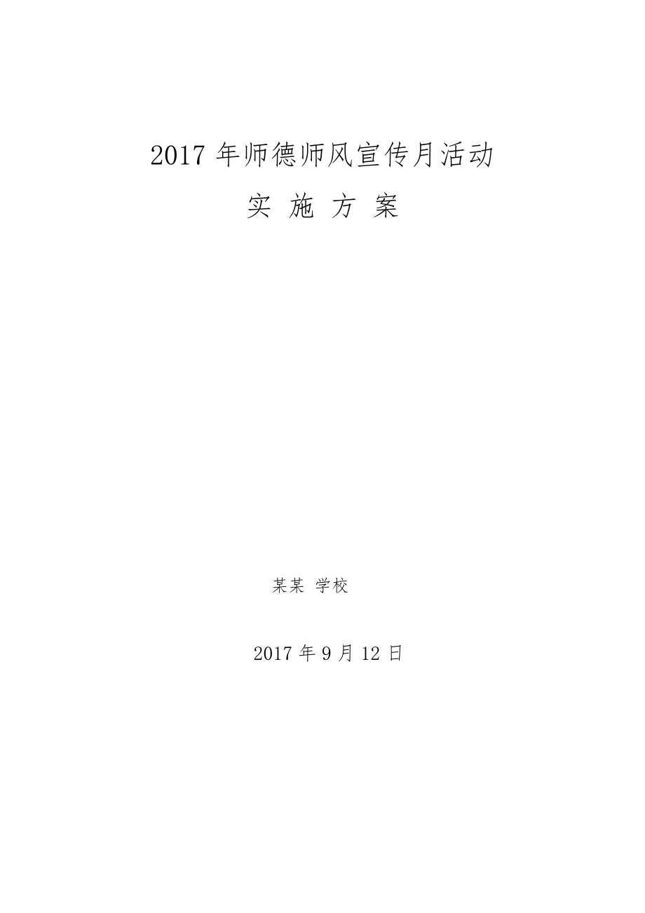 师德师风宣传月活动方案.doc