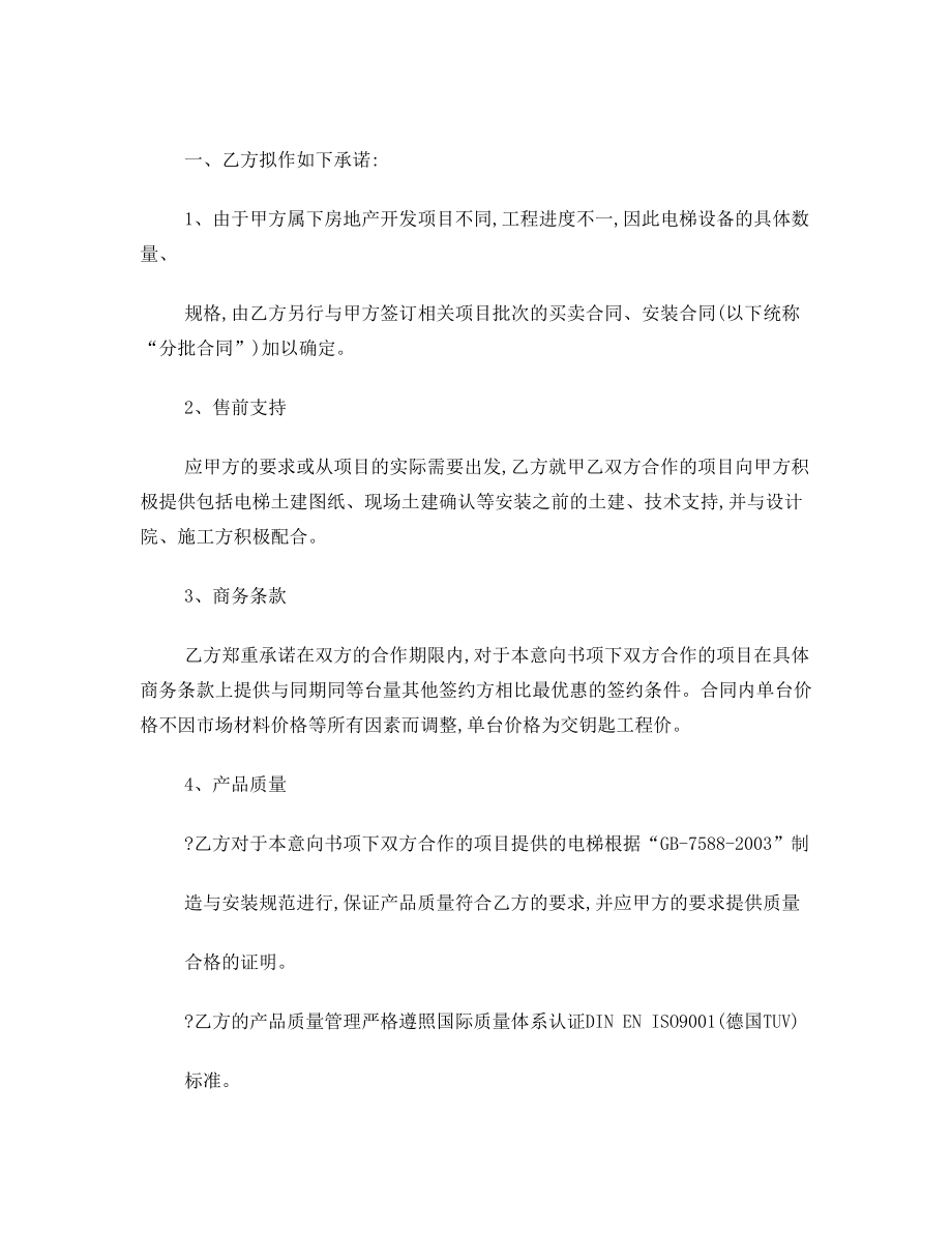 电梯战略合作意向书.doc