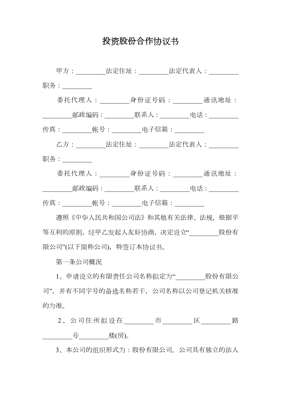 投资股份合作协议书.doc