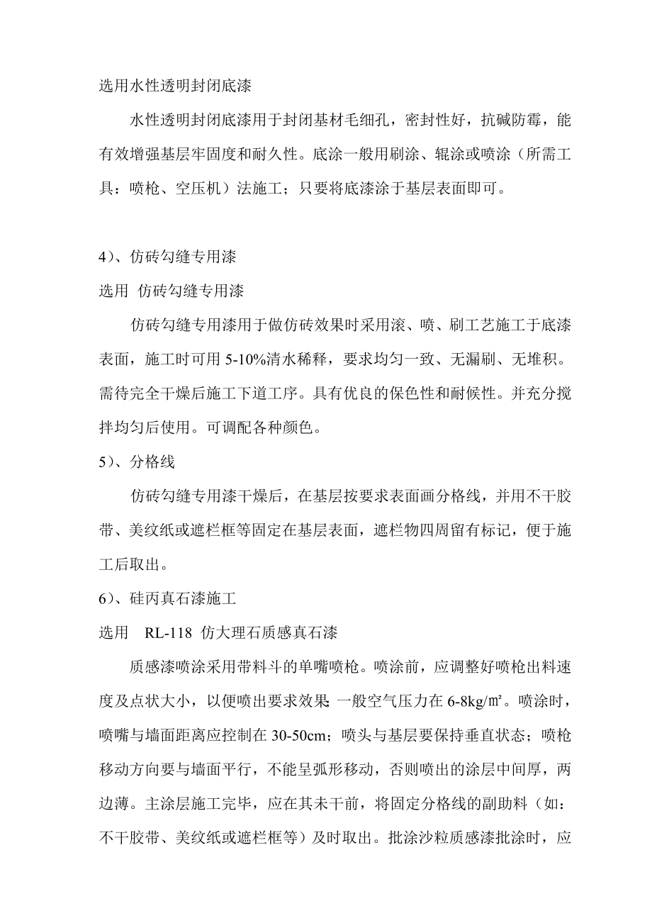 高层楼盘外墙真石漆喷涂施工方案.doc