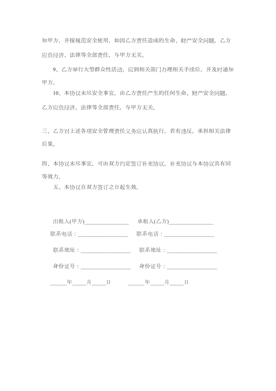 租房安全协议责任书.doc