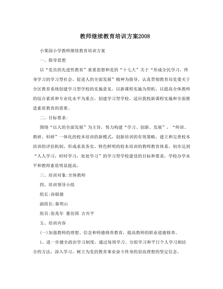 教师继续教育培训方案2008.doc