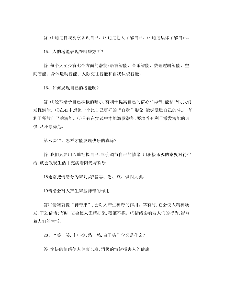 七上政治简答题及知识点.doc