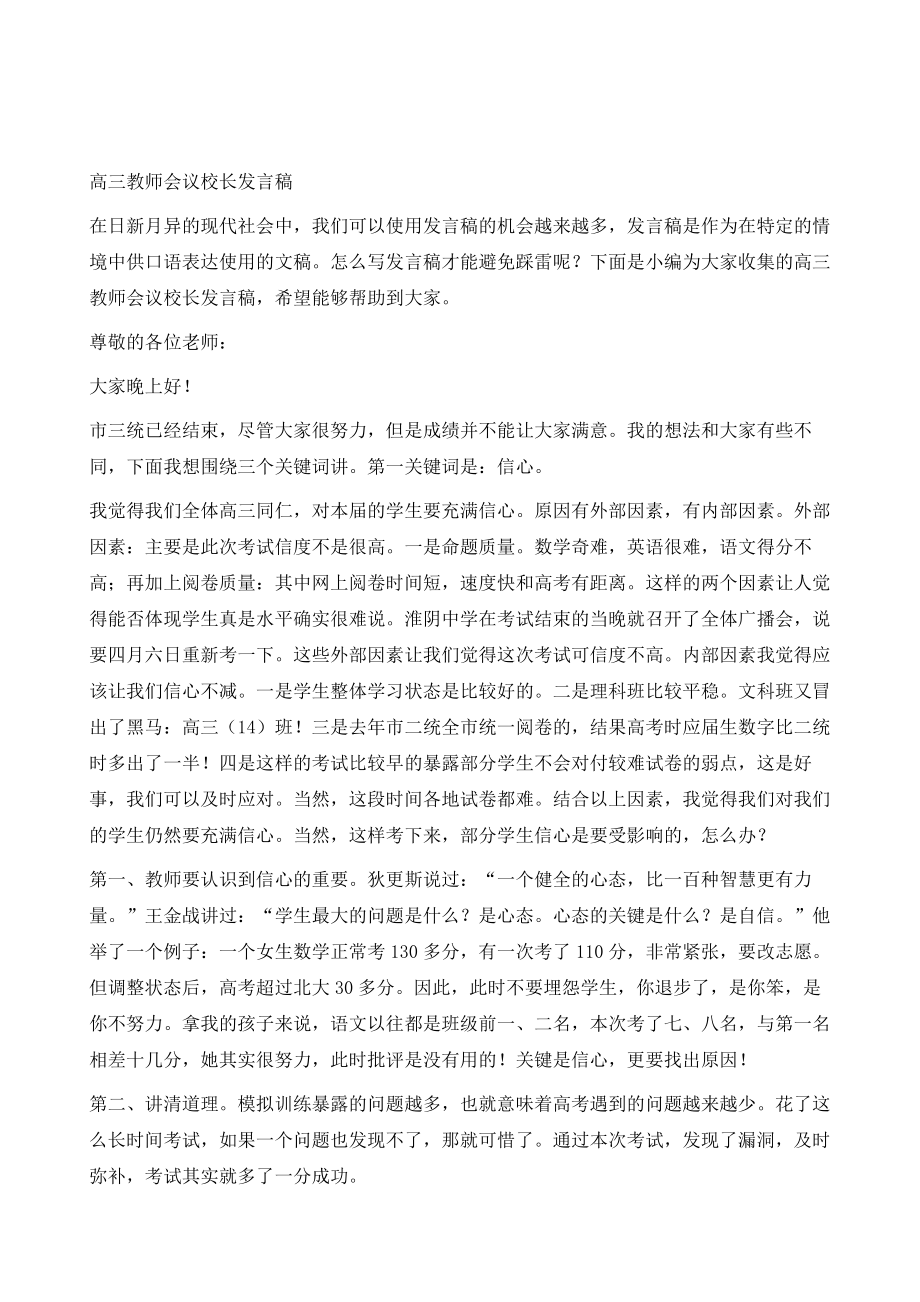 高三教师会议校长发言稿.doc