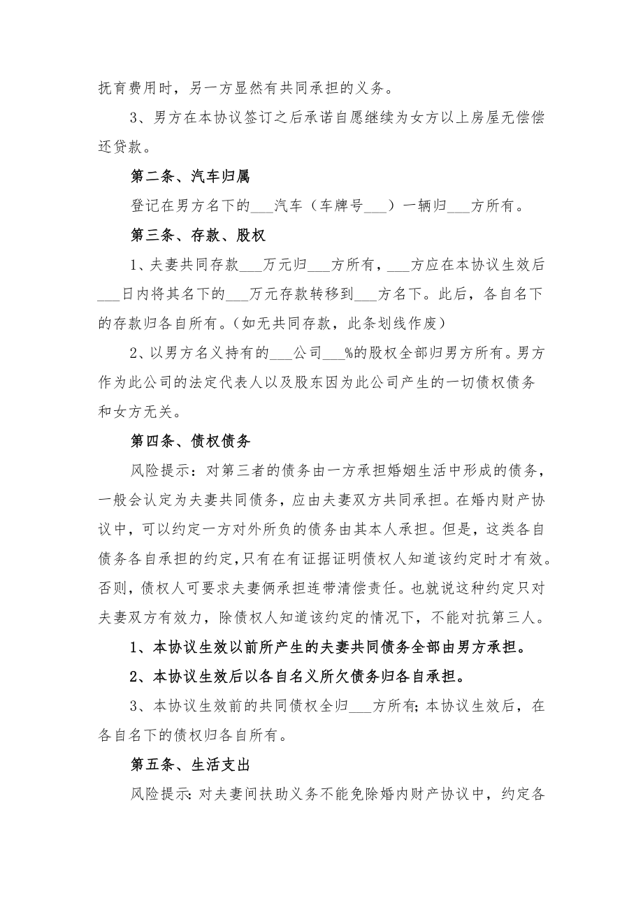 婚内财产约定协议范本与婚内赠与协议书范文.doc