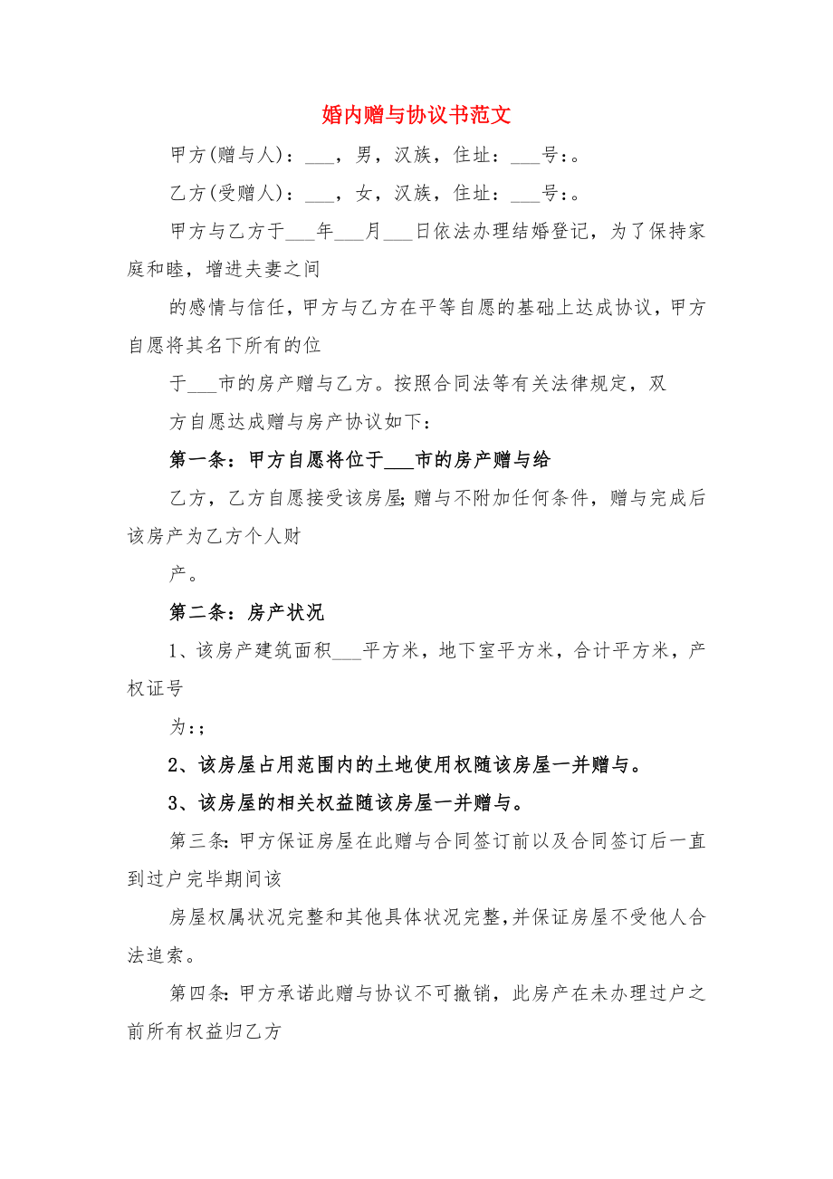 婚内财产约定协议范本与婚内赠与协议书范文.doc