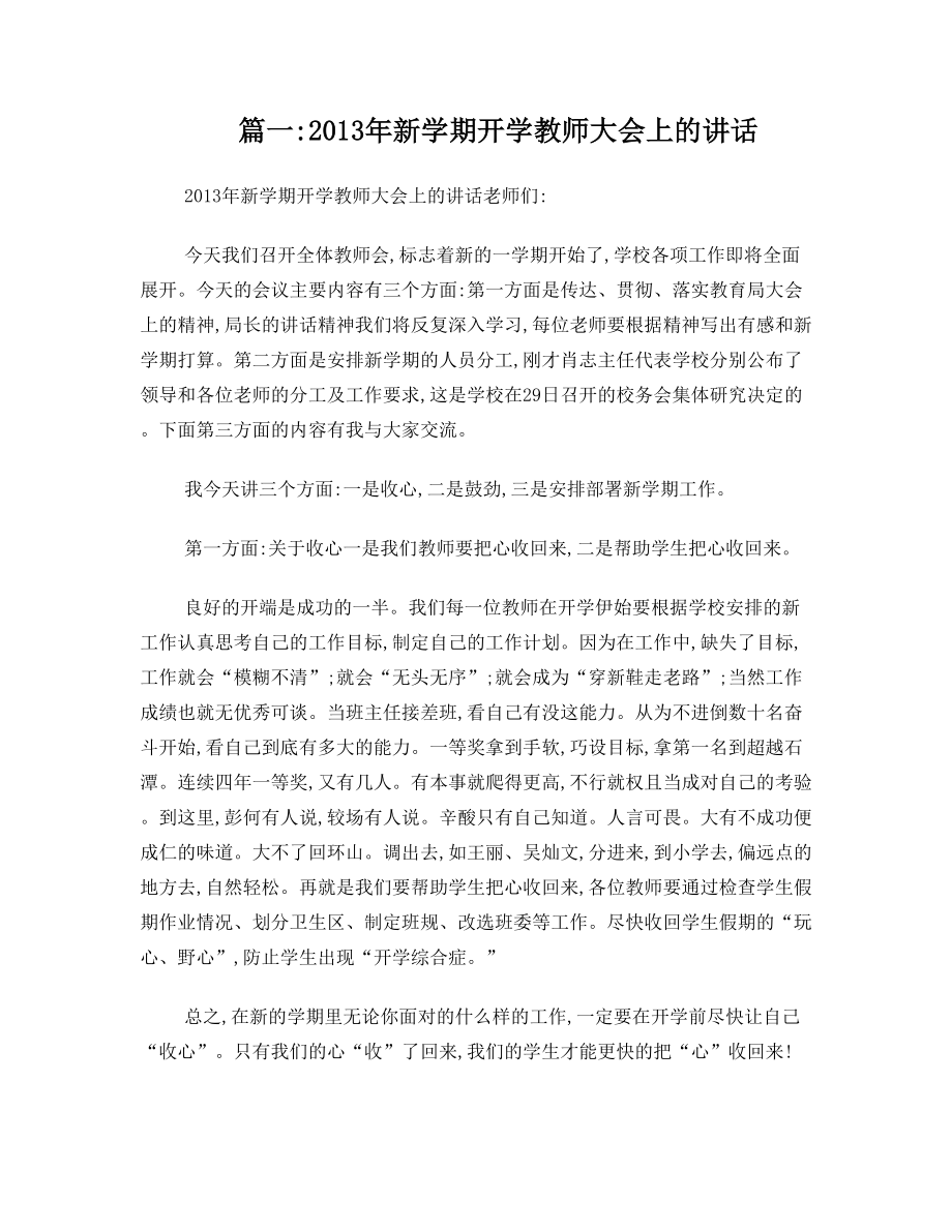 开学教师大会讲话稿.doc