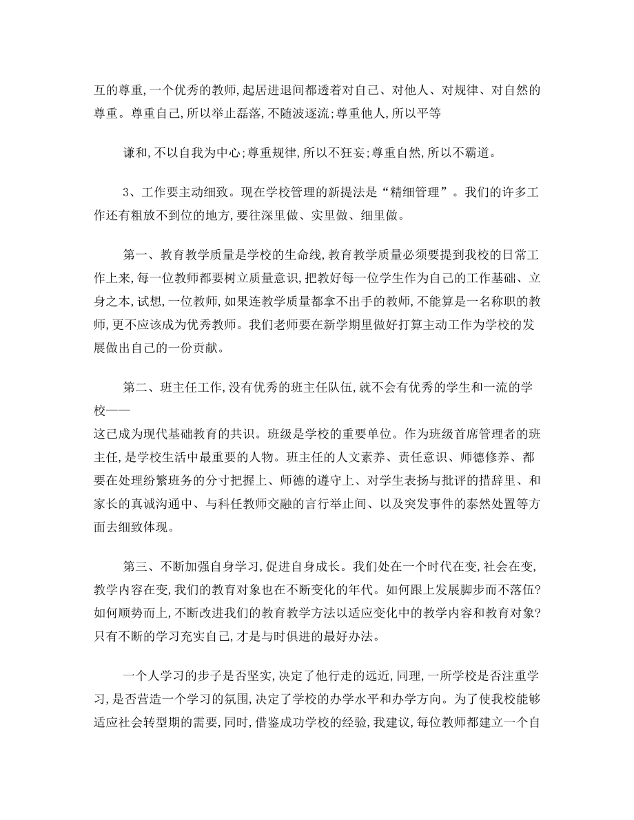 开学教师大会讲话稿.doc