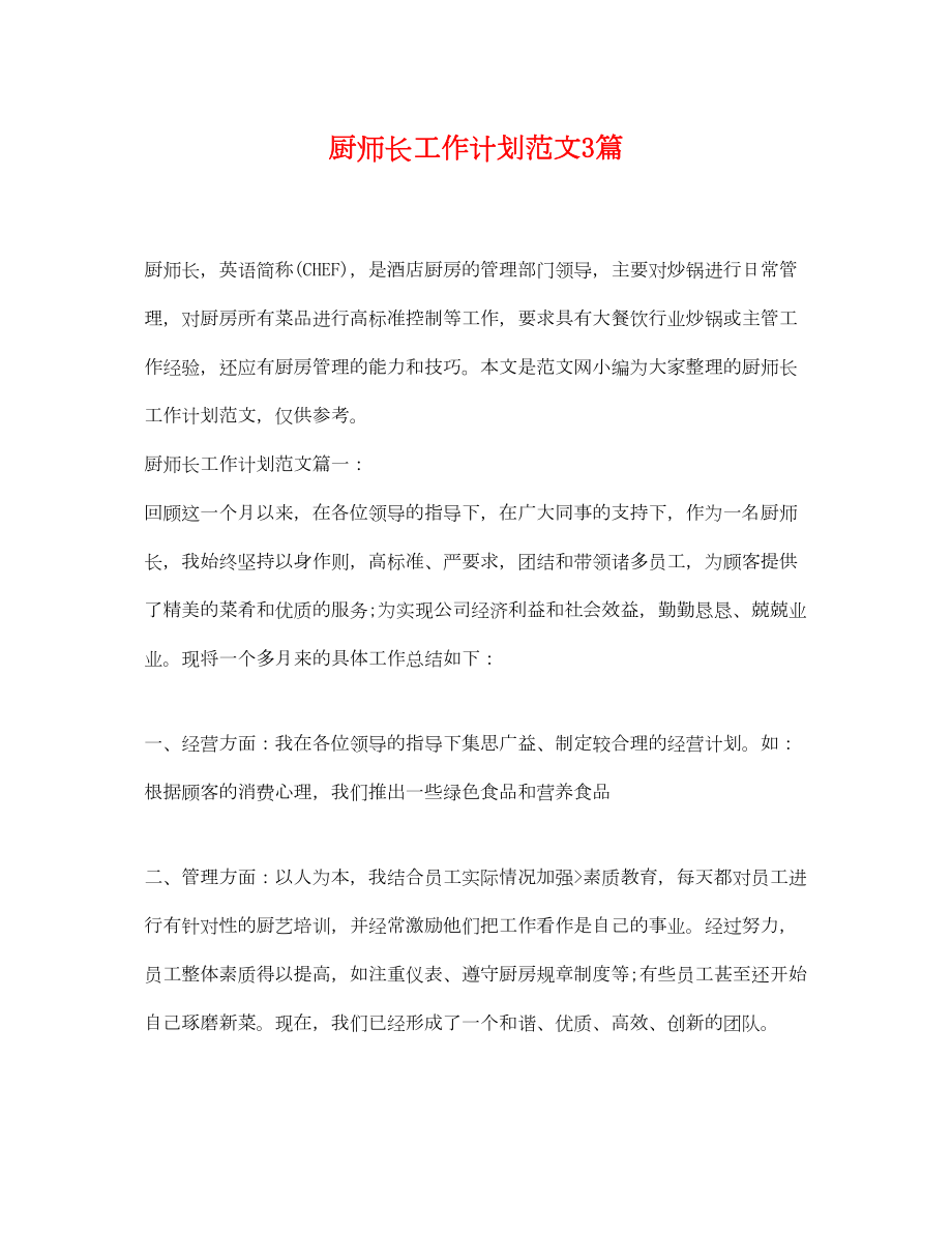 2022厨师长工作计划范文3篇.doc