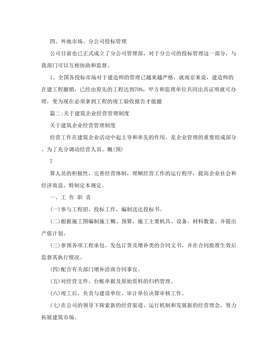 建筑企业经营招投标管理制度.doc