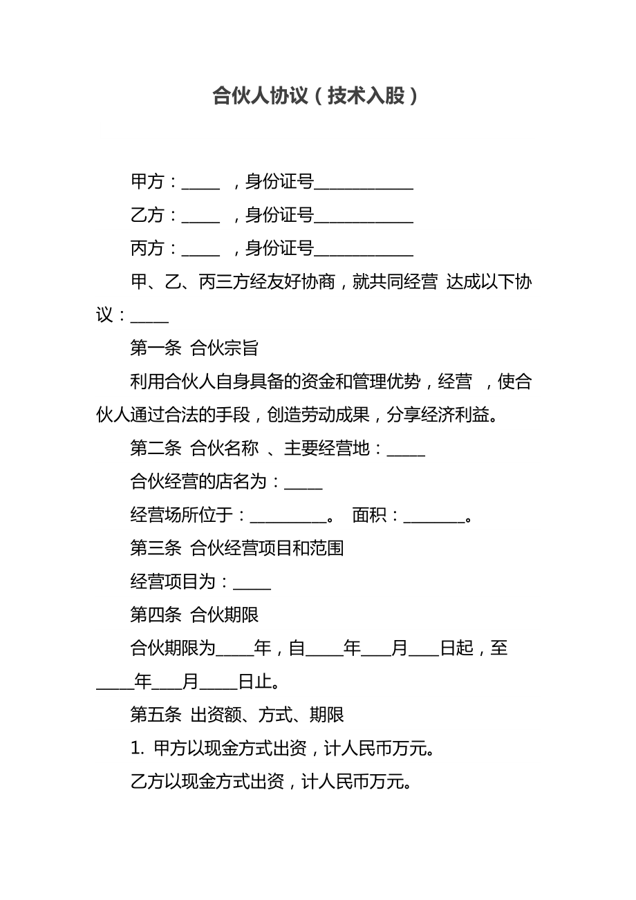 合伙人协议（技术入股）.doc