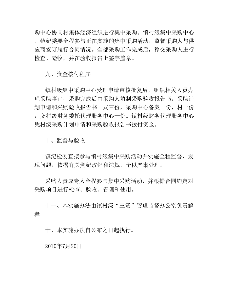 村级集中采购实施办法(1).doc