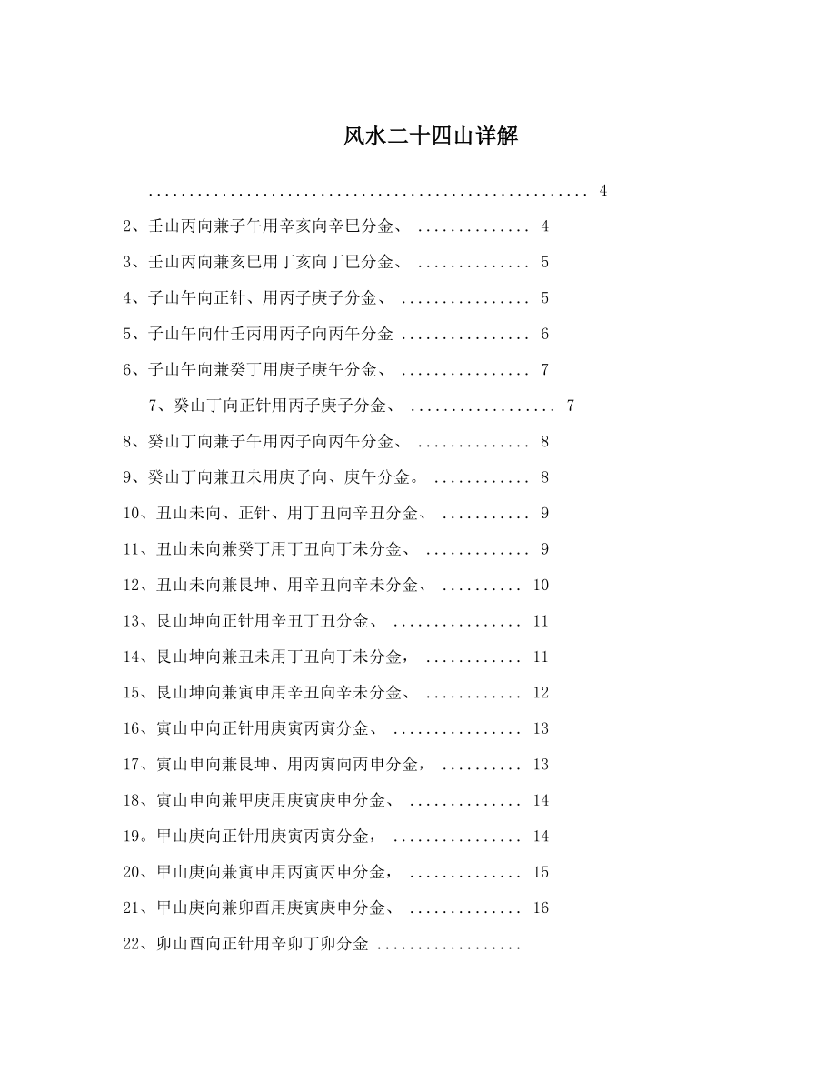 风水二十四山详解.doc