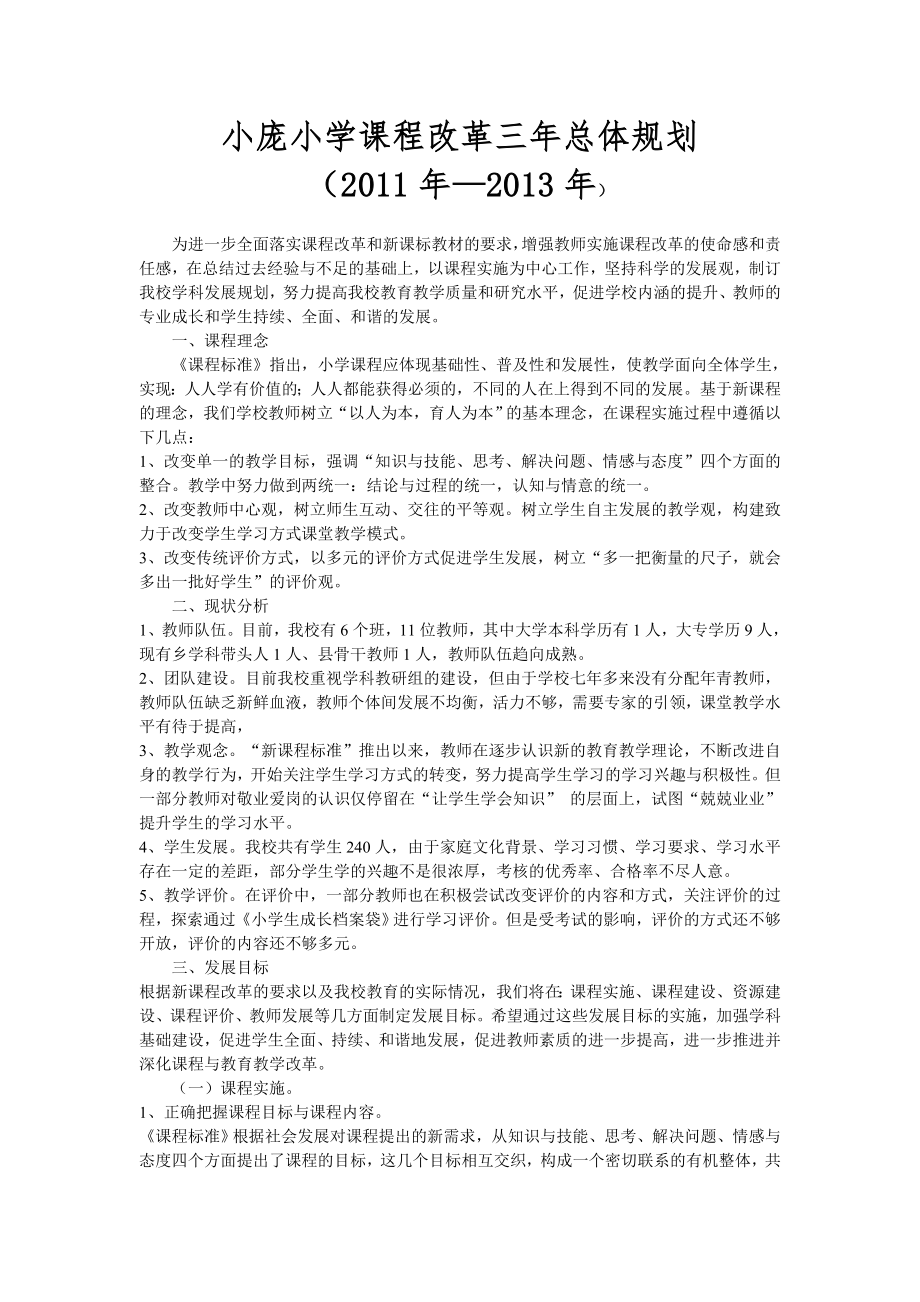 课程改革三年总体规划.doc