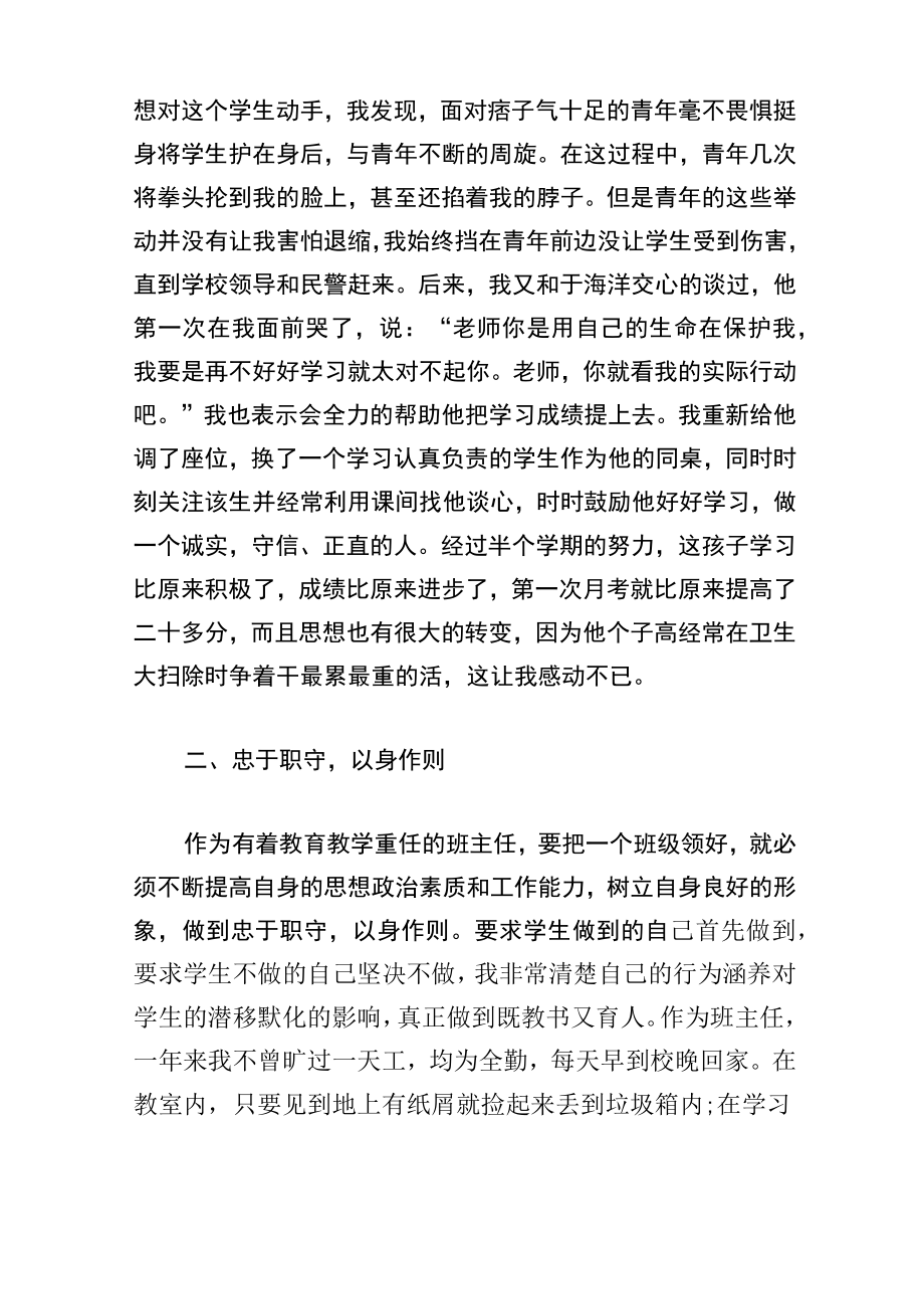 小学优秀班主任先进事迹材料1500字.doc