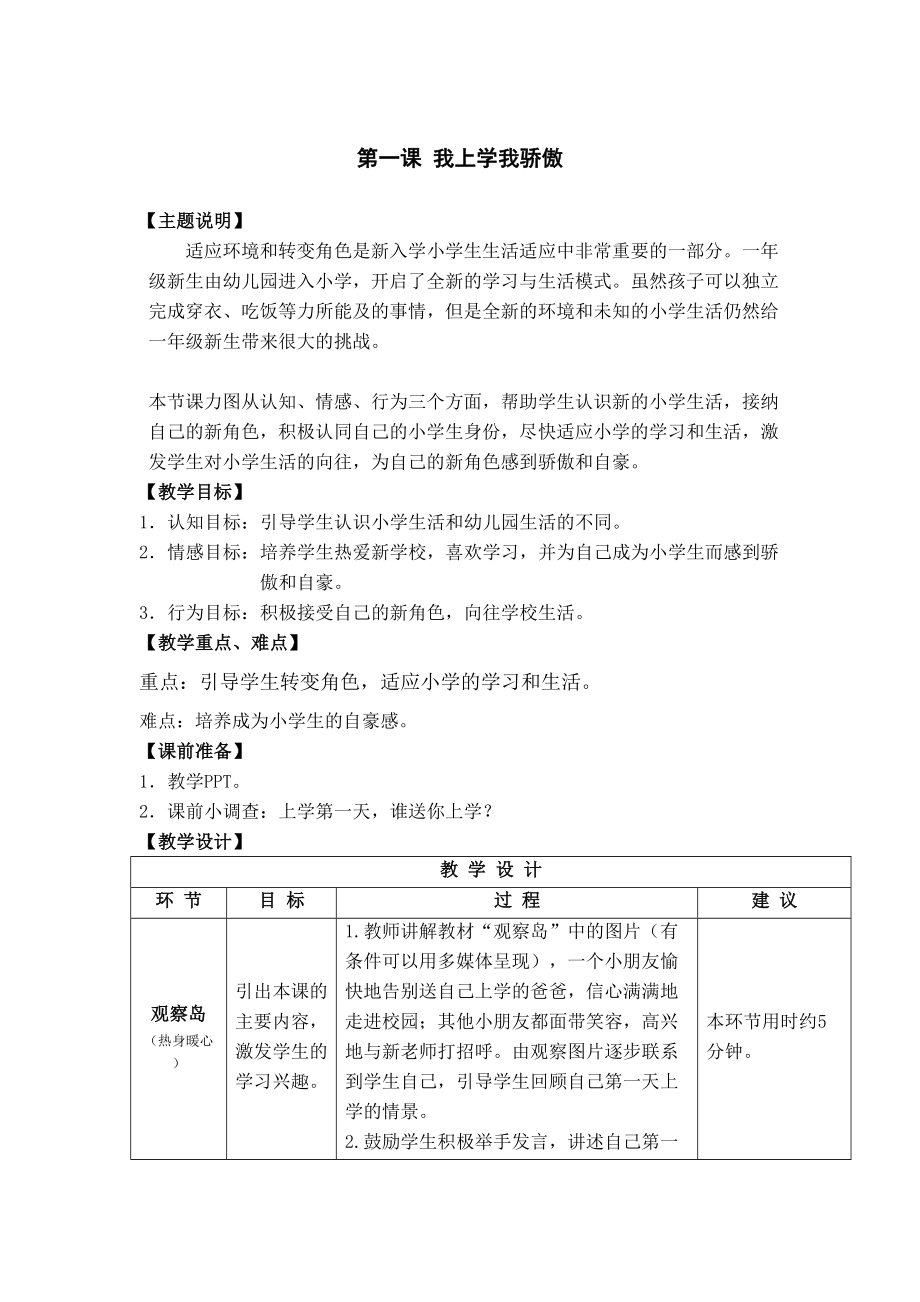 一年级全册心理健康教育教案.doc