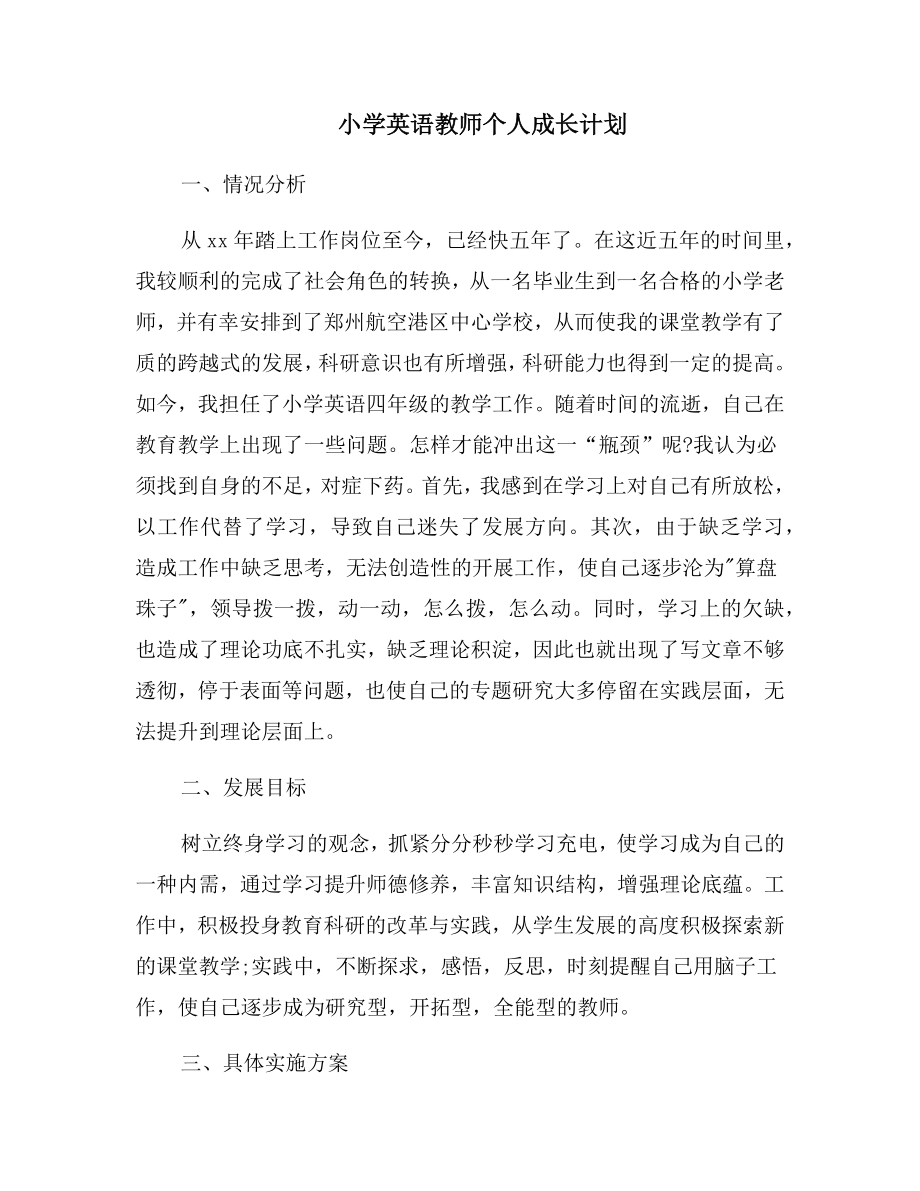 小学英语教师个人成长计划.doc