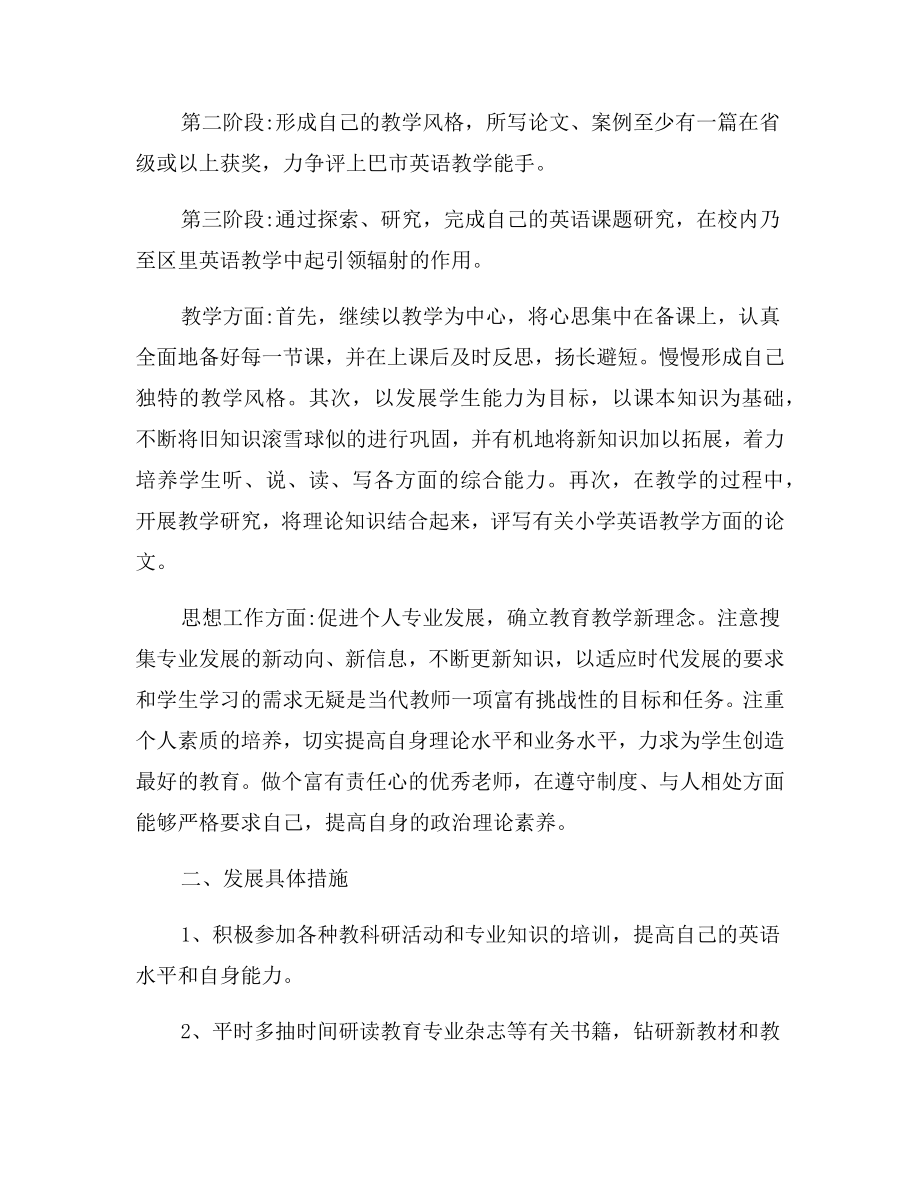 小学英语教师个人成长计划.doc