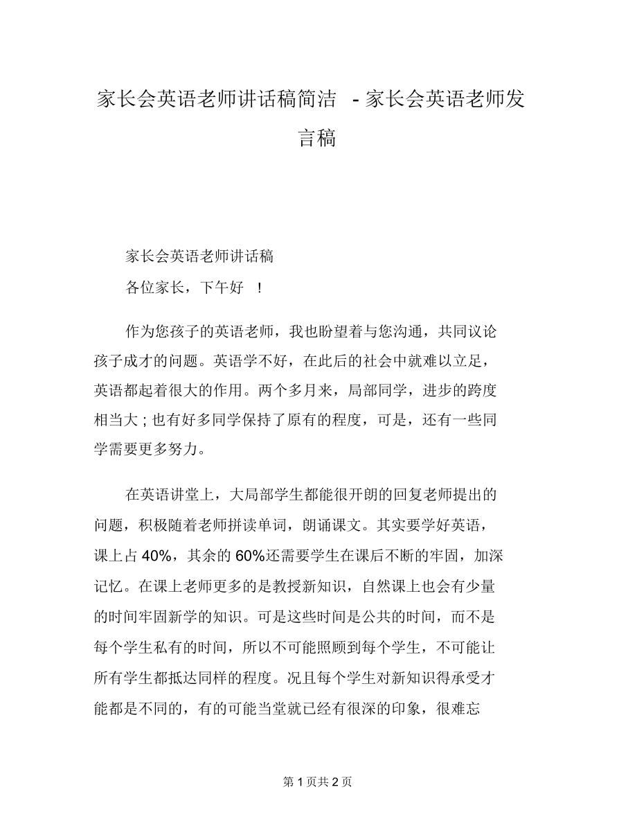 家长会英语教师发言稿简短家长会英语老师发言稿.doc