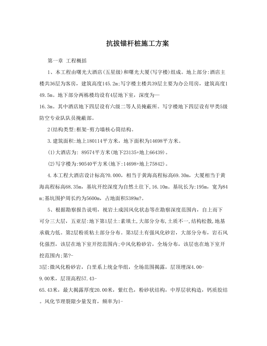 抗拔锚杆桩施工方案.doc