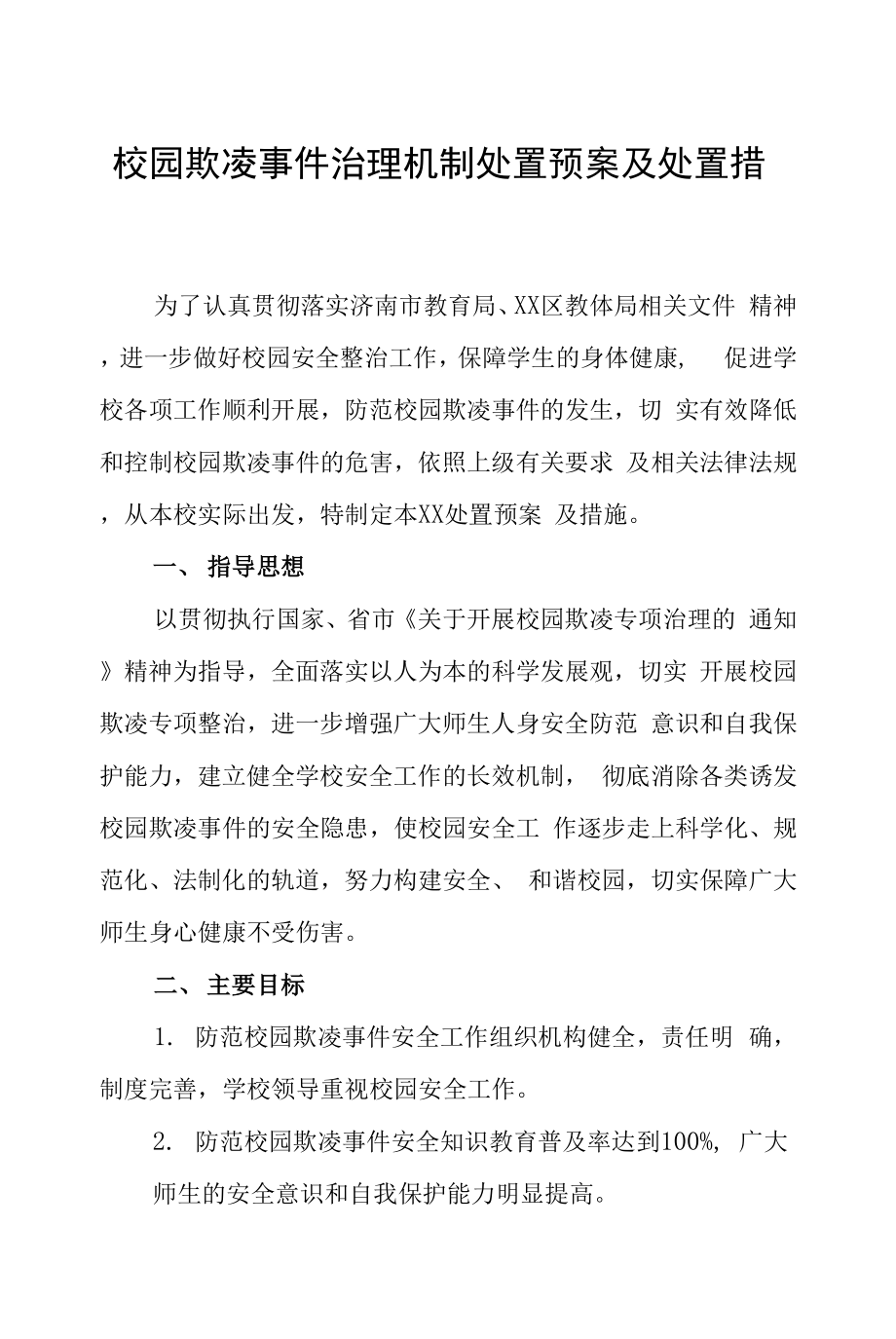 校园欺凌事件治理机制处置预案及处置措施.doc