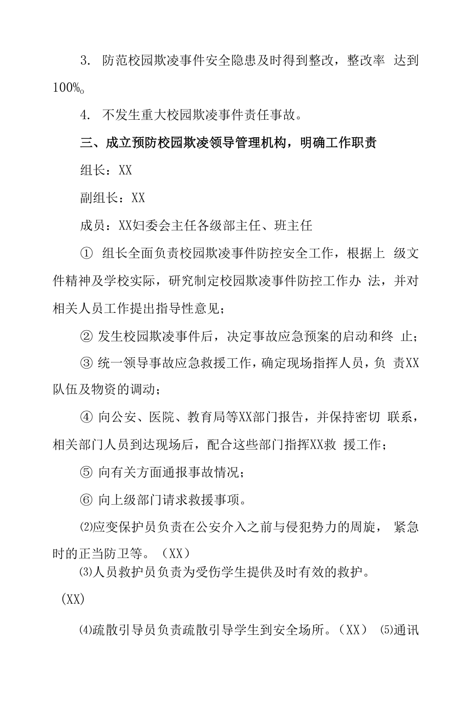 校园欺凌事件治理机制处置预案及处置措施.doc